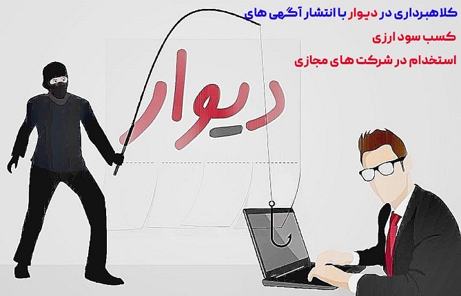 کلاهبرداری در سایت دیوار با عنوان کسب سود ارزی