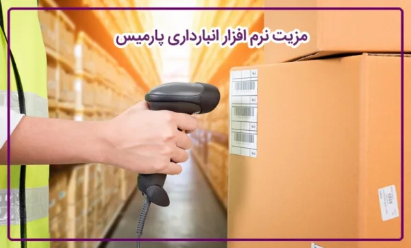 معرفی نرم افزار های حسابداری و مالی پارمیس