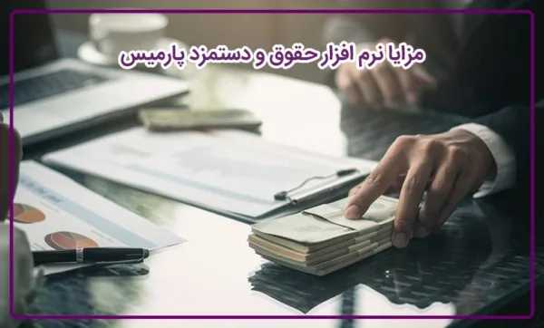 معرفی نرم افزار های حسابداری و مالی پارمیس