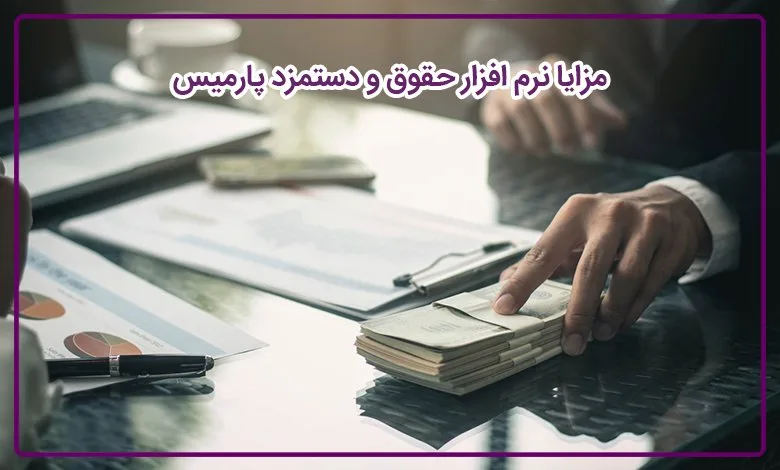 معرفی نرم افزار های حسابداری و مالی پارمیس