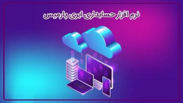 معرفی نرم افزار های حسابداری و مالی پارمیس
