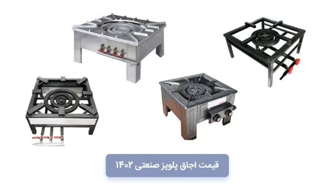 قیمت اجاق پلوپز صنعتی 1402