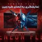 مانیتور XENEON FLEX، نمایشگری به انحنای کره زمین
