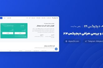 نقد و بررسی صرافی دیجیکس ۲۴