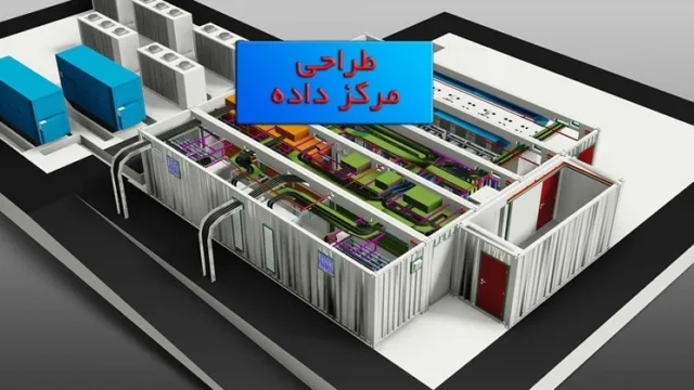 طراحی مرکز داده چیست