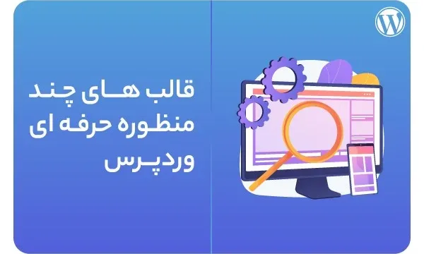 قالب‌های چندمنظوره حرفه‌ای وردپرس