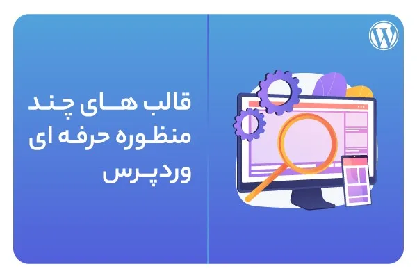 قالبهای چندمنظوره حرفهای وردپرس