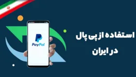 راهنمای جامع استفاده از پی پال در ایران
