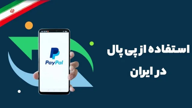 راهنمای جامع استفاده از پی پال در ایران