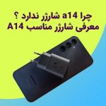شارژر گوشی A14