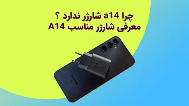 شارژر گوشی A14