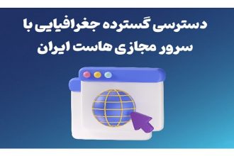 دسترسی گسترده جغرافیایی با سرور مجازی هاست ایران