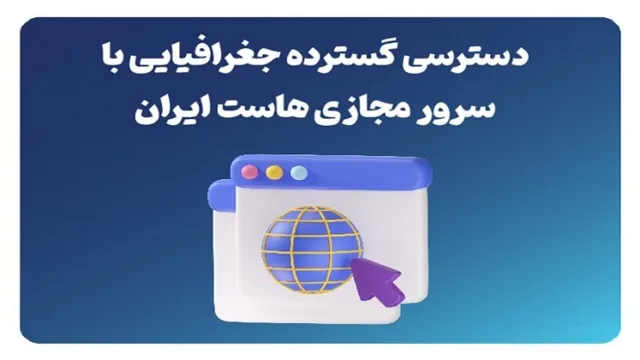 دسترسی گسترده جغرافیایی با سرور مجازی هاست ایران