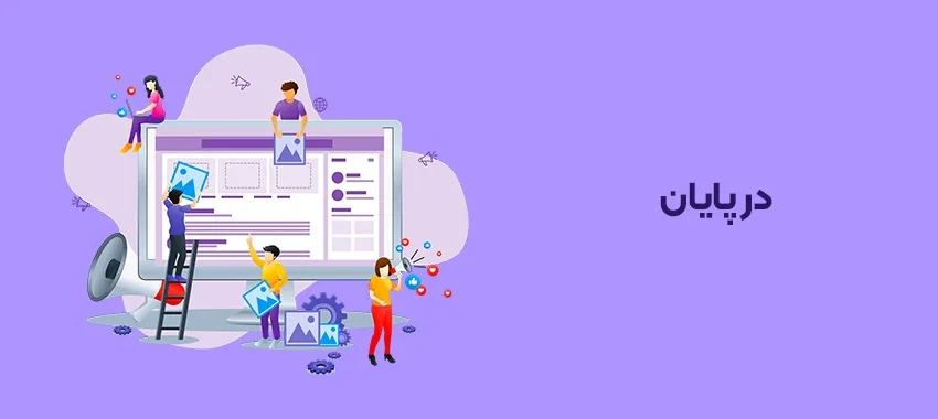 به این دلایل طراحی اپلیکیشن خود را به شرکت حرفه ای بسپارید