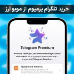 گرفتن تیک آبی و درج استوری در تلگرام با خرید تلگرام پرمیوم موبو ارز