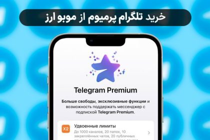 گرفتن تیک آبی و درج استوری در تلگرام با خرید تلگرام پرمیوم موبو ارز