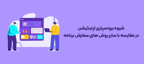 به این دلایل طراحی اپلیکیشن خود را به شرکت حرفه ای بسپارید