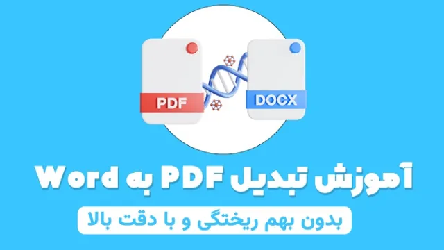 آموزش تبدیل پی دی اف به ورد بدون بهم ریختگی و با دقت بالا