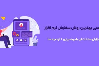 به این دلایل طراحی اپلیکیشن خود را به شرکت حرفه ای بسپارید