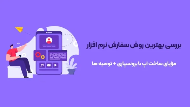 به این دلایل طراحی اپلیکیشن خود را به شرکت حرفه ای بسپارید