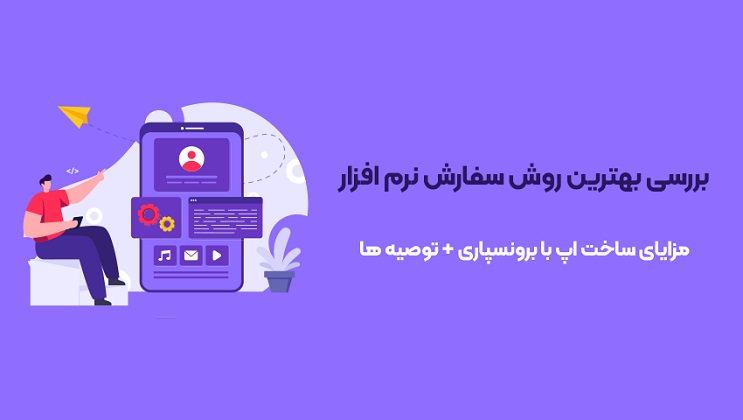 به این دلایل طراحی اپلیکیشن خود را به شرکت حرفه ای بسپارید