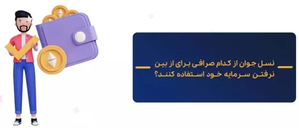 دلیل هجوم نسل جوان به سرمایه گذاری در ارز دیجیتال