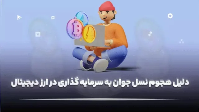 دلیل هجوم نسل جوان به سرمایه گذاری در ارز دیجیتال