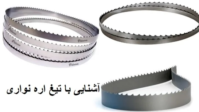 آشنایی با تیغ اره نواری