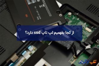 از کجا بفهمیم لپ تاپ ssd دارد؟