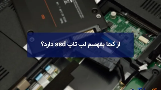 از کجا بفهمیم لپ تاپ ssd دارد؟