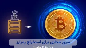 سرور مجازی برای ماینینگ؛ از واقعیت تا دروغ