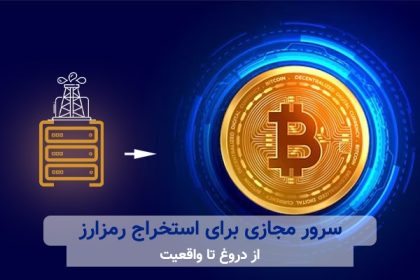 سرور مجازی برای ماینینگ؛ از واقعیت تا دروغ