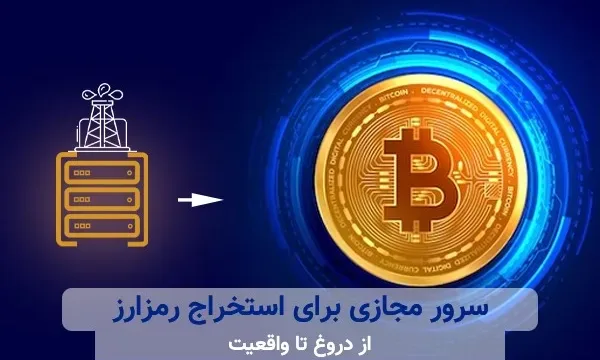 سرور مجازی برای ماینینگ؛ از واقعیت تا دروغ