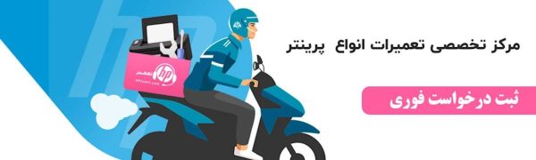 تعمیر پرینتر در محل