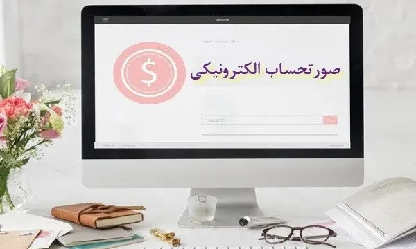 دستورالعمل صدور صورتحساب الکترونیکی 1402