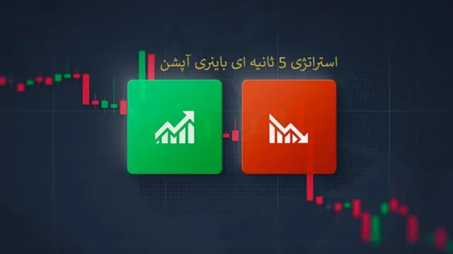 استراتژی 5 ثانیه‌ای باینری آپشن
