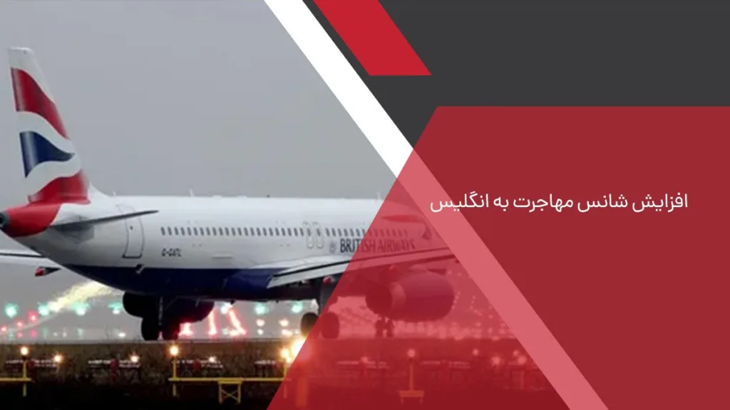 راهکارهایی برای افزایش شانس مهاجرت به انگلیس
