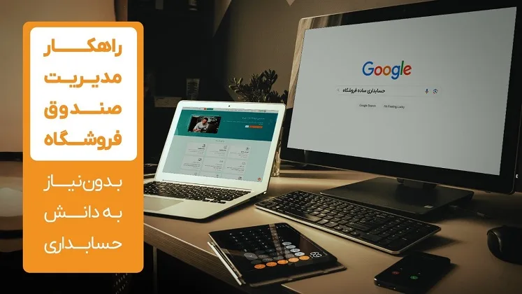 راهکار مدیریت صندوق فروشگاه، بدون نیاز به دانش حسابداری