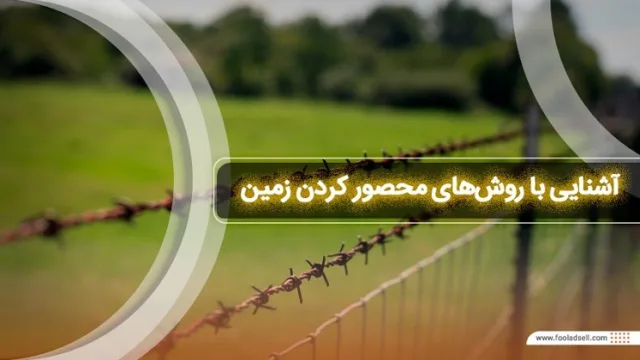  روش‌های حصارکشی زمین