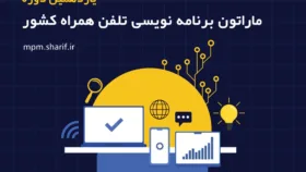 یازدهمین ماراتون برنامه نویسی تلفن همراه کشور 15 الی 17 آذر ماه برگزار می شود