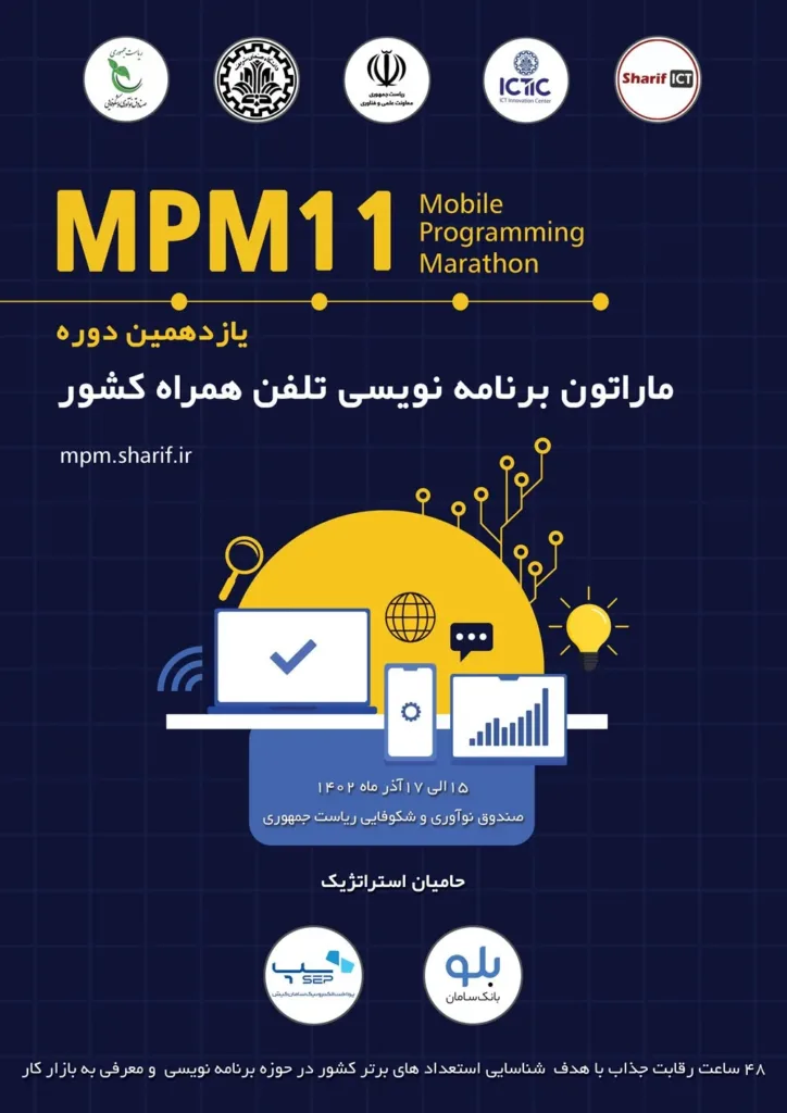 یازدهمین ماراتون برنامه نویسی تلفن همراه کشور 15 الی 17 آذر ماه برگزار می شود