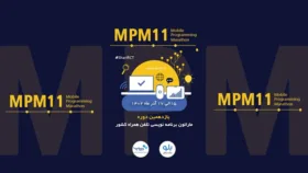 یازدهمین ماراتون برنامه نویسی تلفن همراه کشور 15 الی 17 آذر ماه برگزار می شود