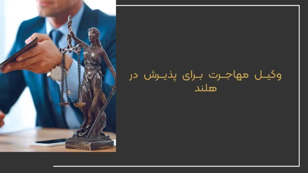 چرا برای دریافت اقامت هلند نیاز به وکیل مهاجرت داریم؟