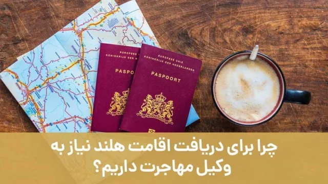 چرا برای دریافت اقامت هلند نیاز به وکیل مهاجرت داریم؟