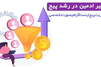 تاثیر ادمین اینستاگرام؛ از دروغ تا حقیقت