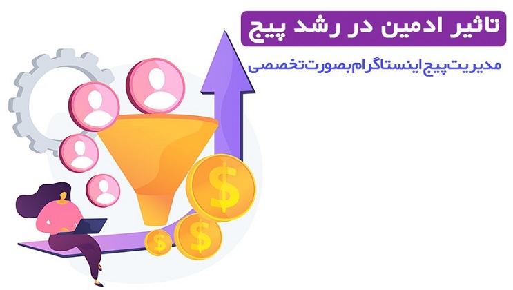 تاثیر ادمین اینستاگرام؛ از دروغ تا حقیقت