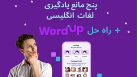 5 مانع یادگیری لغات انگلیسی به همراه راه حل هوش مصنوعی اپلیکیشن زبان انگلیسی WordUp