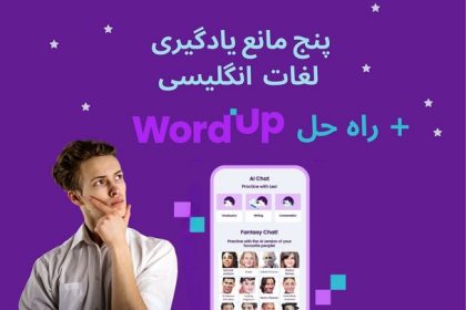5 مانع یادگیری لغات انگلیسی به همراه راه حل هوش مصنوعی اپلیکیشن زبان انگلیسی WordUp