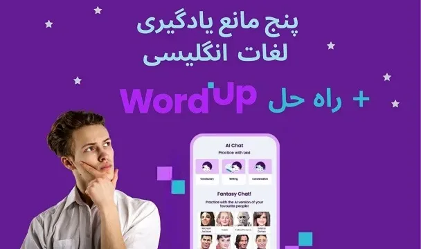 5 مانع یادگیری لغات انگلیسی به همراه راه حل هوش مصنوعی اپلیکیشن زبان انگلیسی WordUp