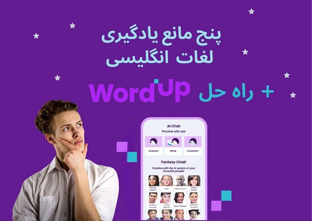 5 مانع یادگیری لغات انگلیسی به همراه راه حل هوش مصنوعی اپلیکیشن زبان انگلیسی WordUp